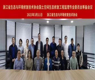 协会国土空间生态修复工程监理专业委员会筹备会议