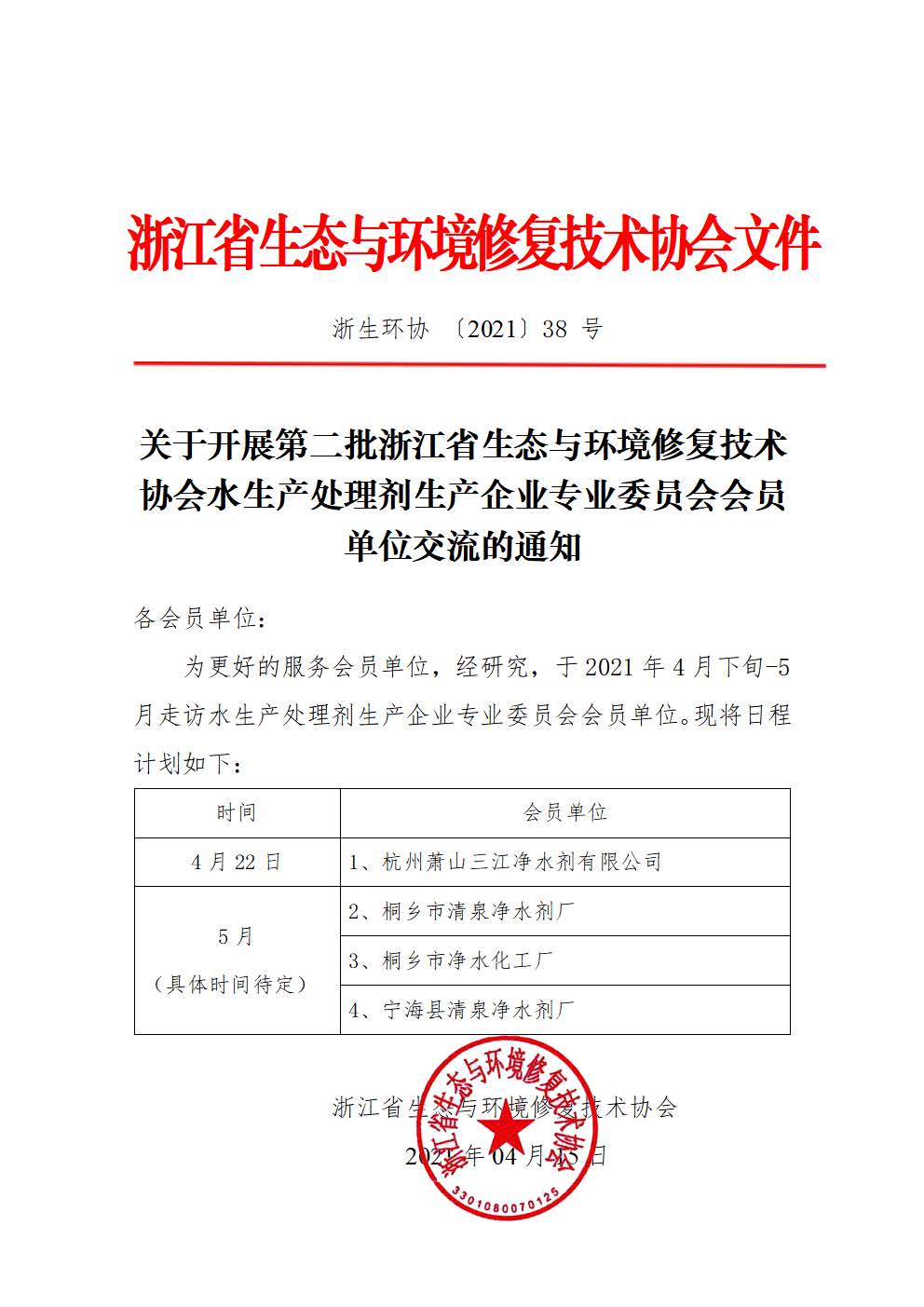 2021-38关于开展第二批浙江省生态与环境修复技术协会水生产处理剂生产企业专业委员会会员单位交流的通知.jpg