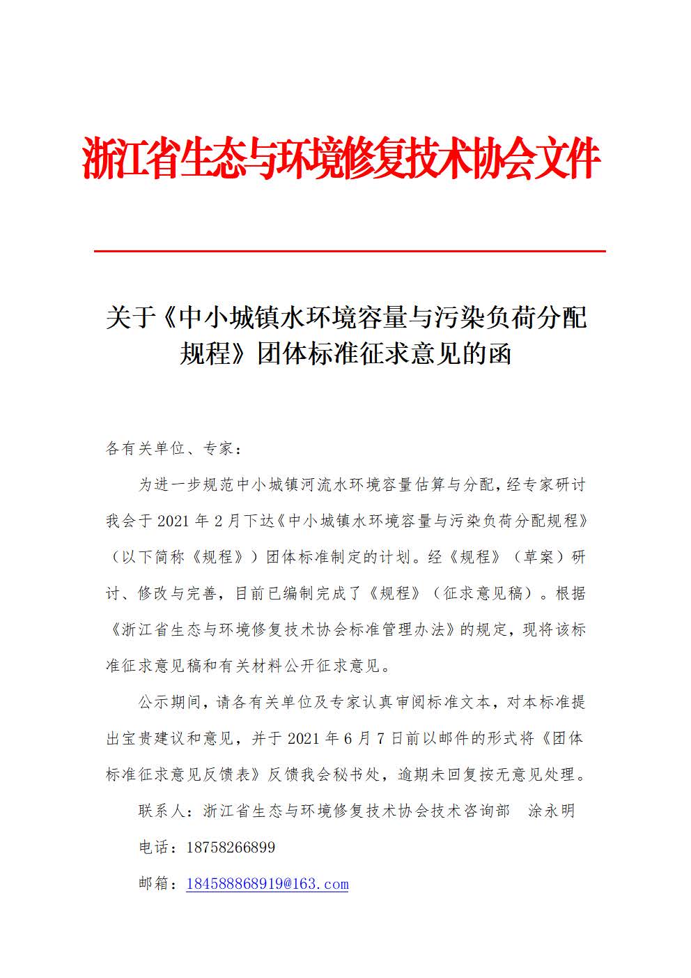 关于《中小城镇水环境容量与污染负荷分配规程》团体标准征求意见的函(1)_页面_1.jpg