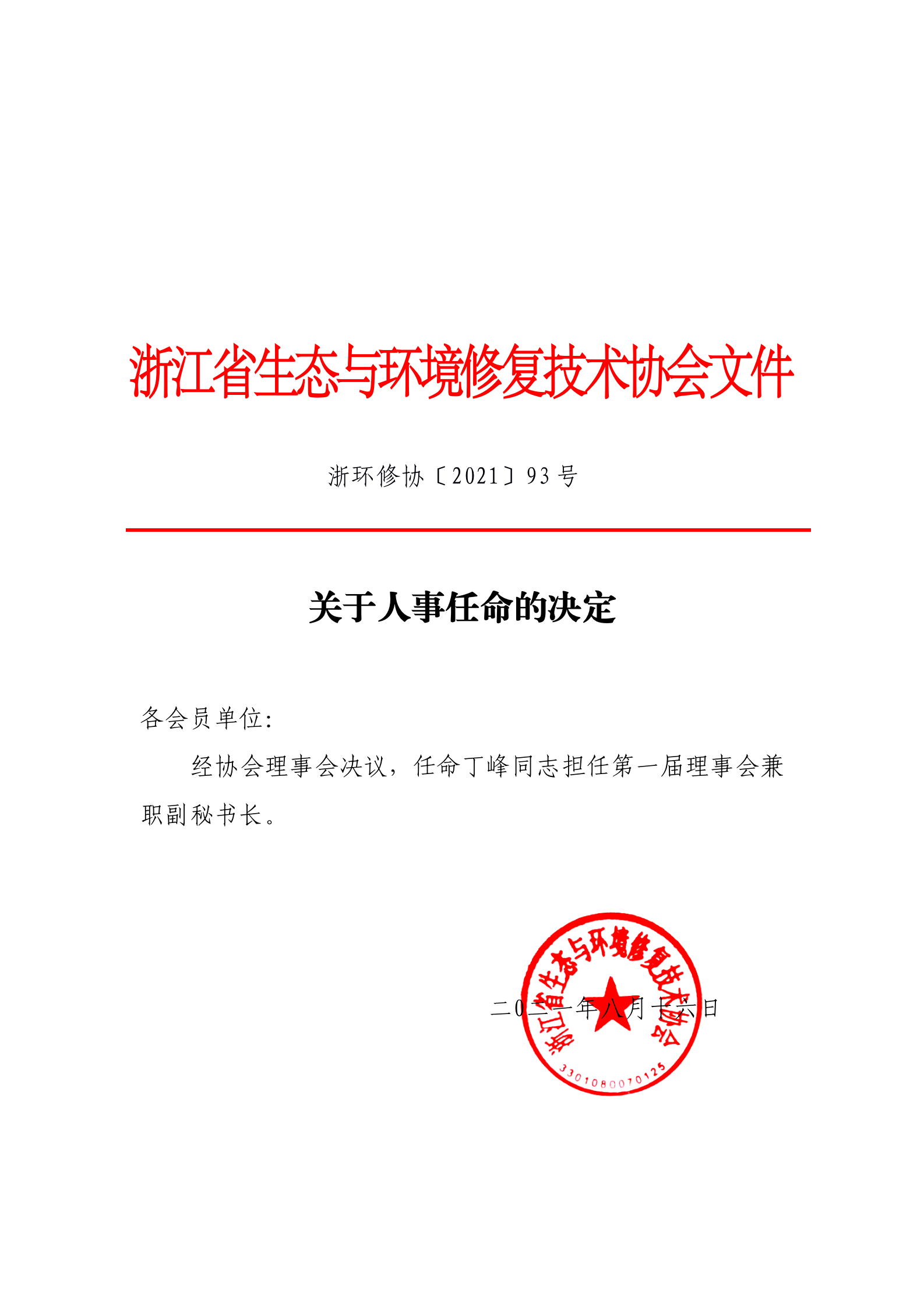 2021 93关于丁峰人事任命的决定1_01.png