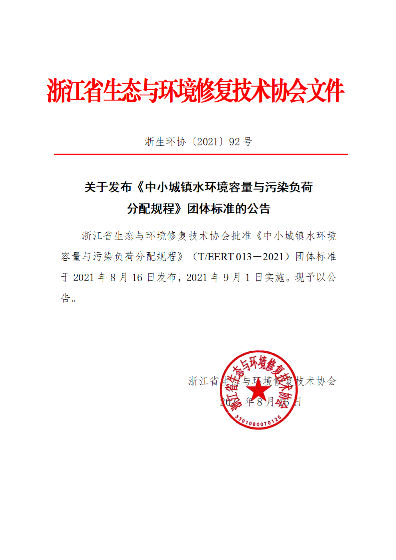 关于发布《中小城镇水环境容量与污染负荷分配规程》团体标准的公告_00.png