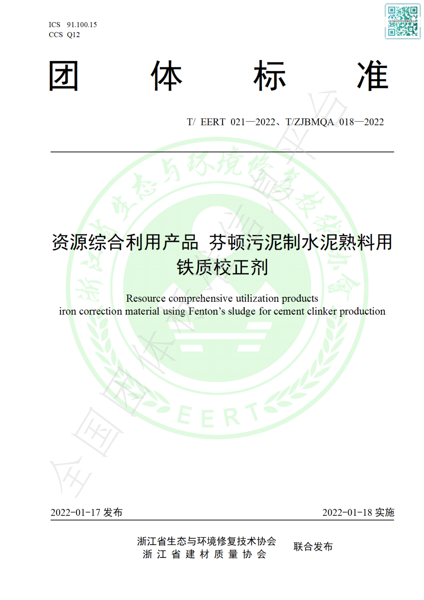 T ERRT021-2022   资源综合利用产品 芬顿污泥制水泥熟料用铁质校正剂 (发布稿）_00.png