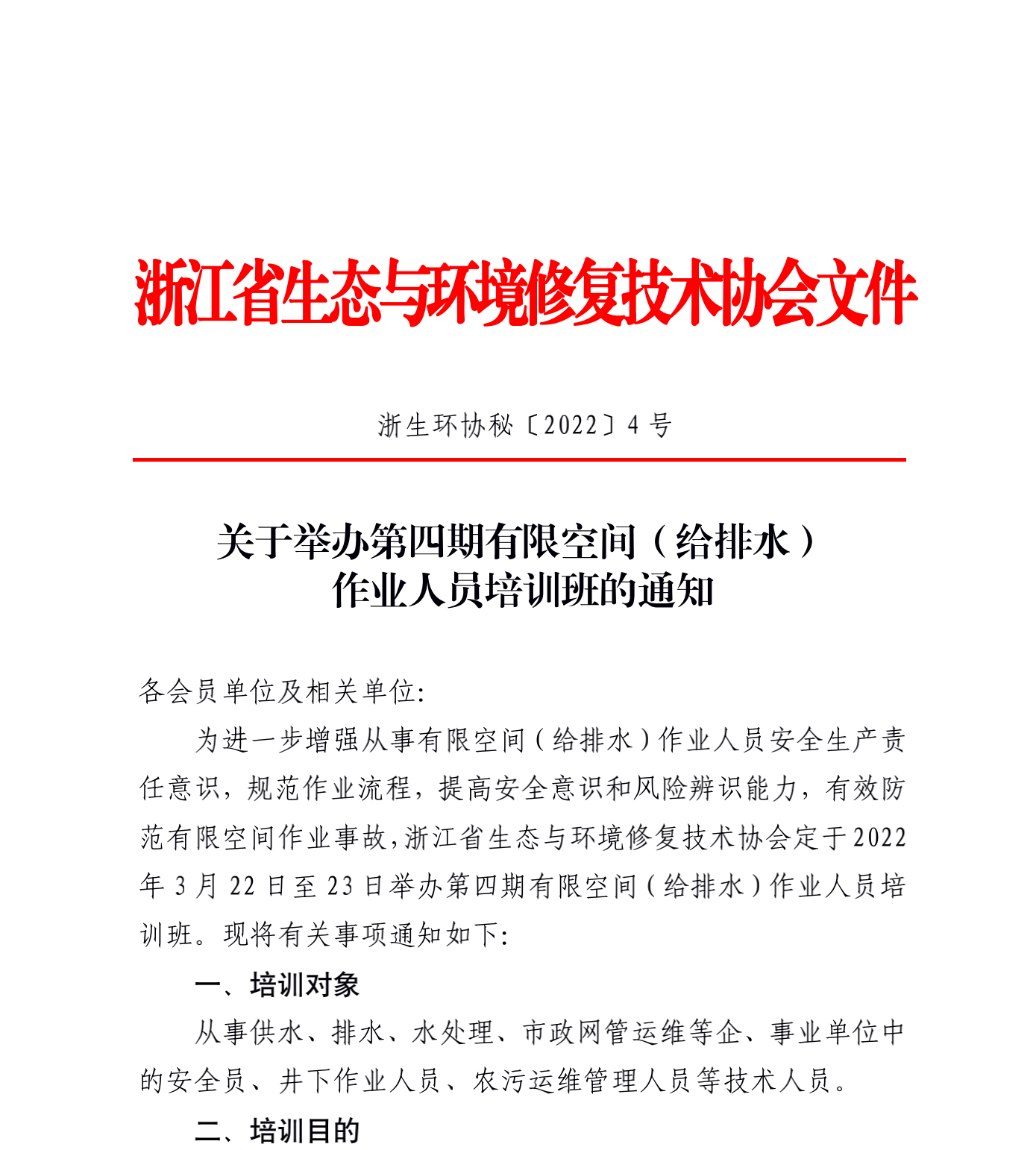 秘2022-4_关于举办第四期供排水有限空间作业人员培训班的通知_00.png