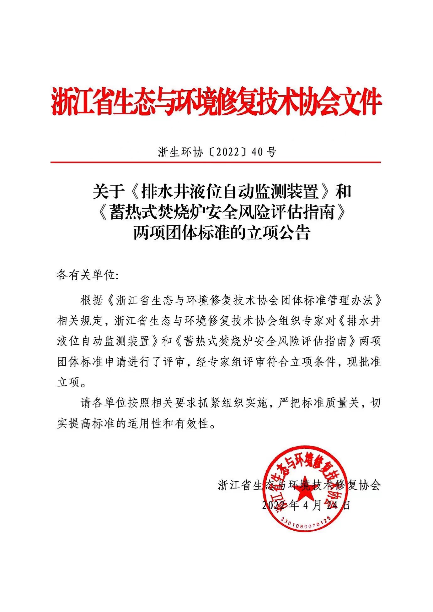 2022-40__关于《排水井液位自动监测装置》和《蓄热式焚烧炉安全风险评估指南》两项团体标准的立项公告_00.jpeg