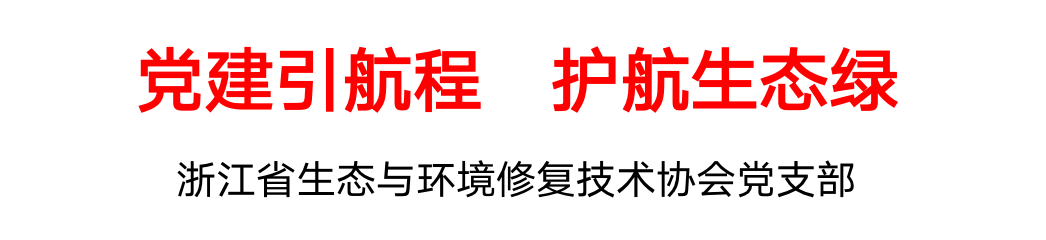 明天发_协会党建“生态绿，党旗红”-省生态与环境修复技术协会党支部 7-19-_01.png