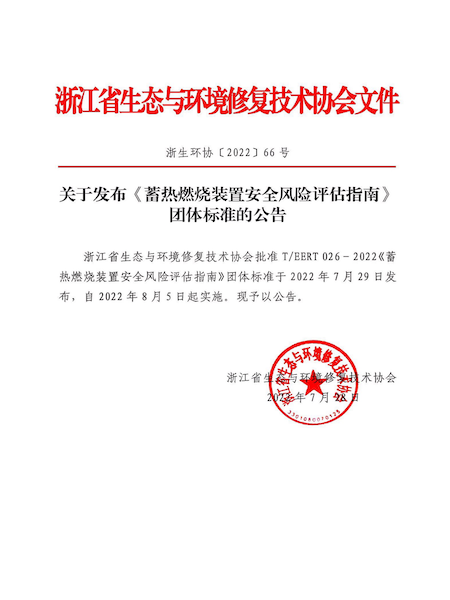 2022-66_关于发布《蓄热燃烧装置安全风险评估指南》团体标准的公告.png