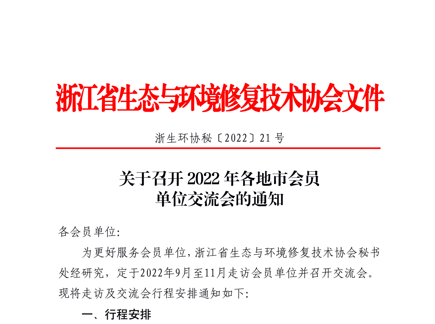 浙生环协秘〔2022〕21号关于开展2022年各地市会员交流会的通知_扫描件_00.png