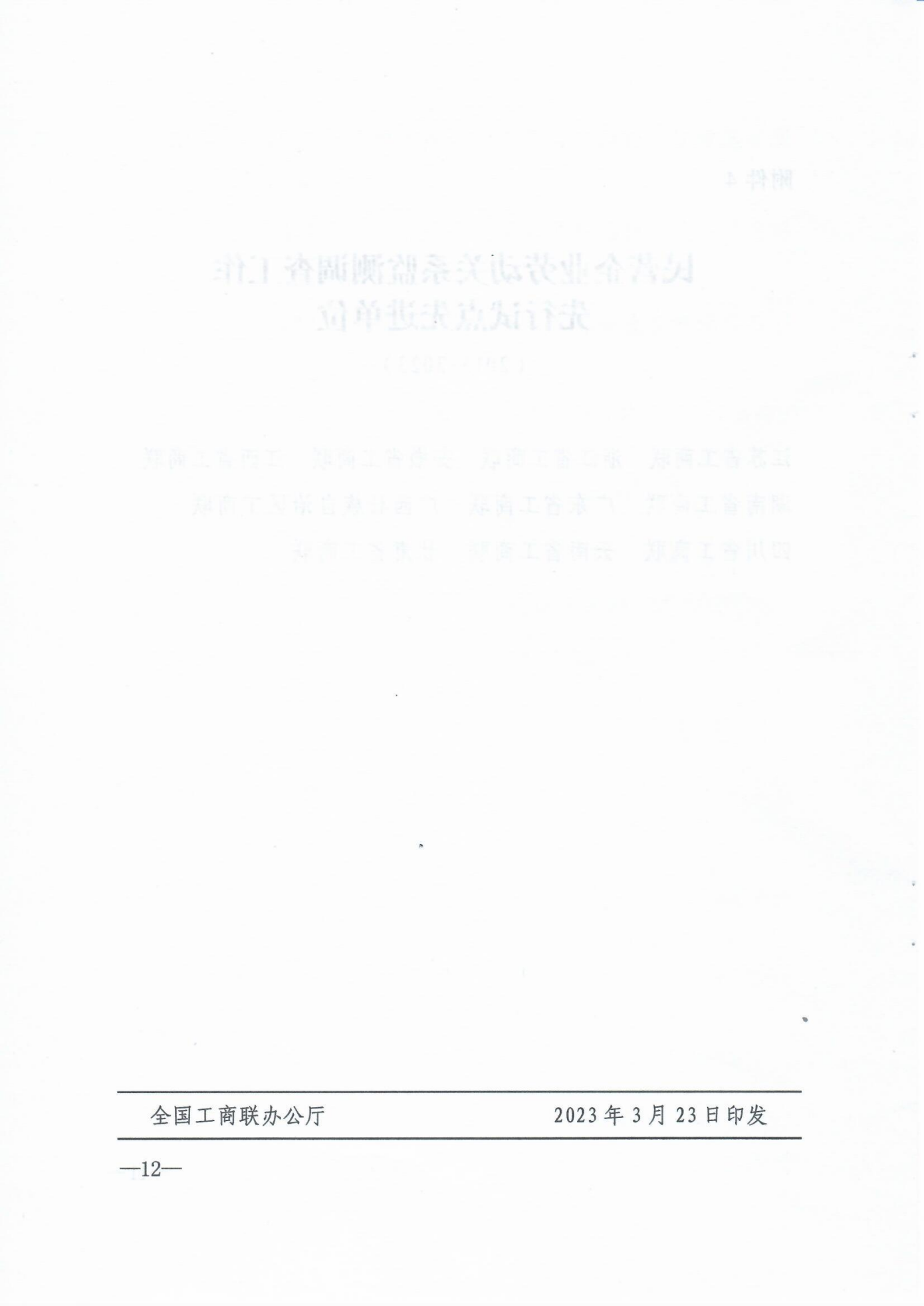 全国工商联关于2022年度民营企业劳动关系监测调查工作示范单位的通报(1)_11.png