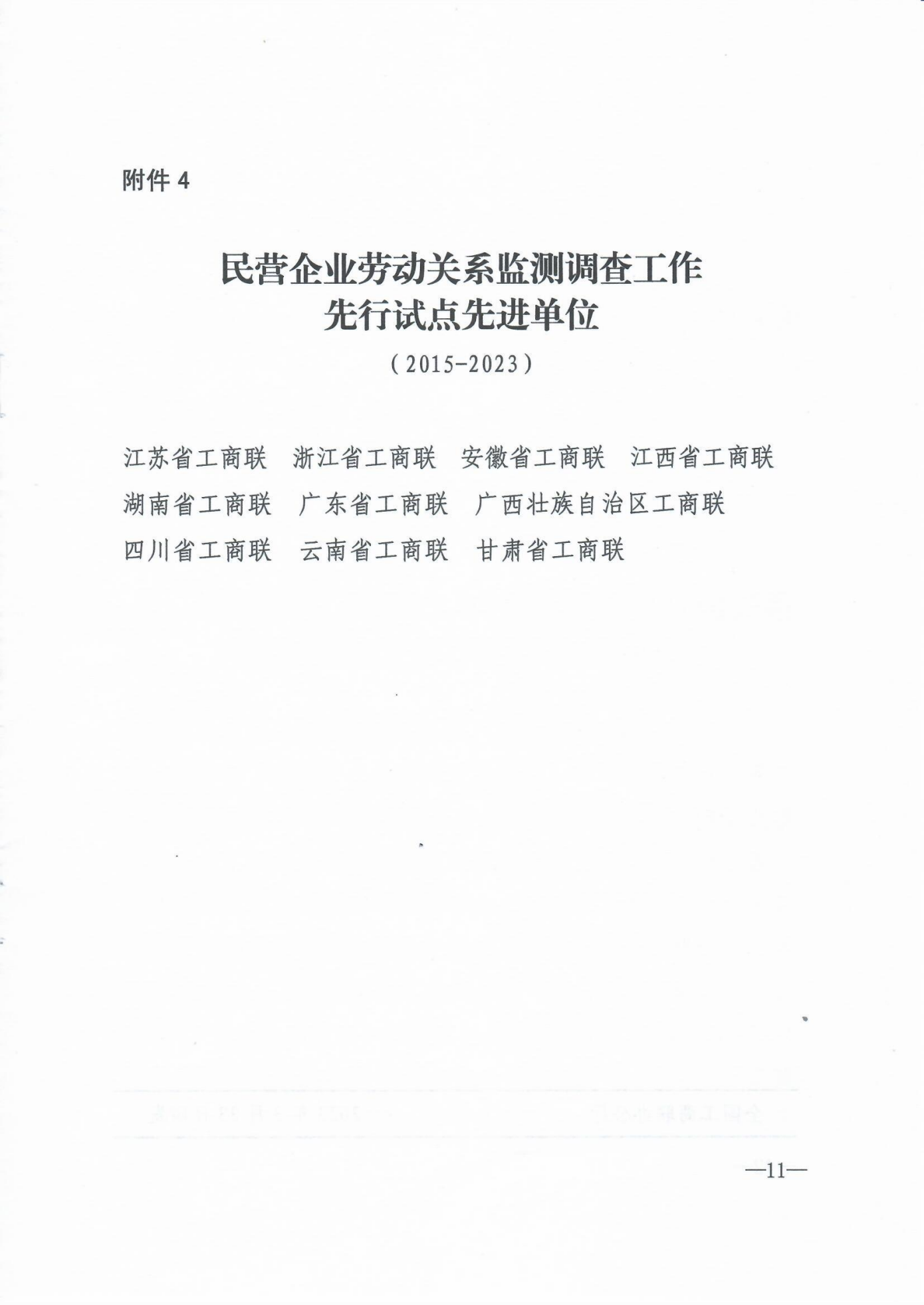 全国工商联关于2022年度民营企业劳动关系监测调查工作示范单位的通报(1)_10.png