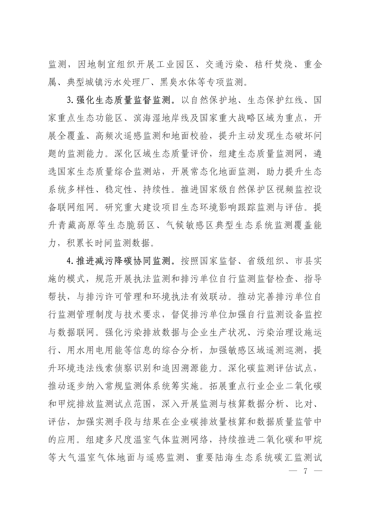 《关于加快建立现代化生态环境监测体系的实施意见》_05.png