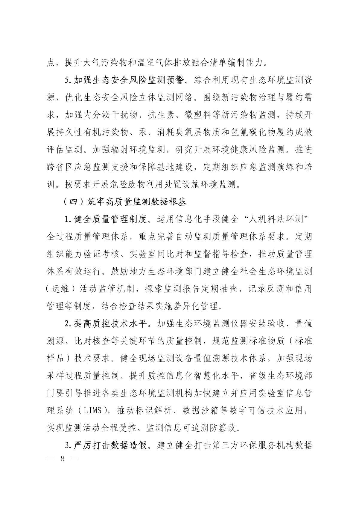 《关于加快建立现代化生态环境监测体系的实施意见》_06.png