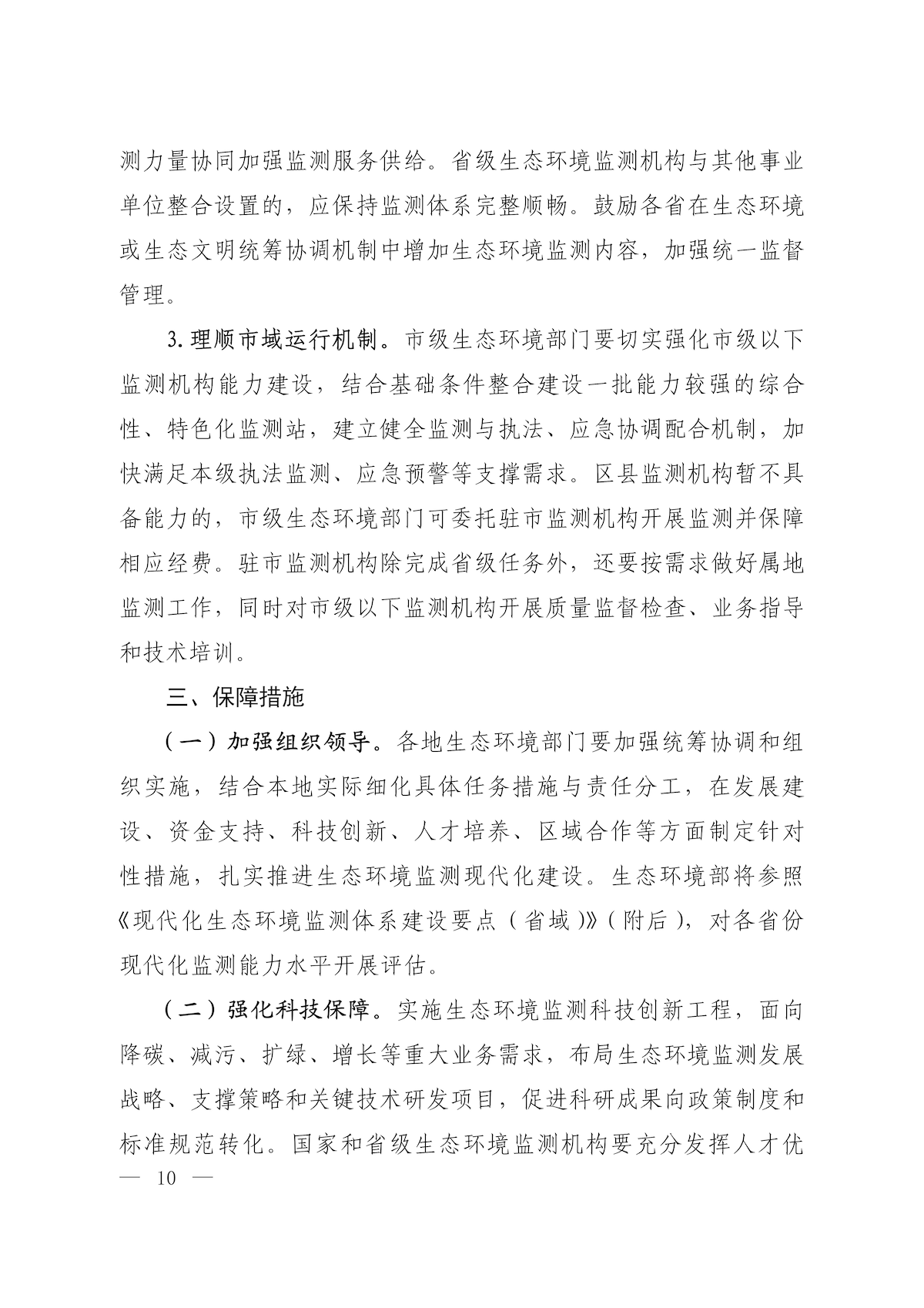 《关于加快建立现代化生态环境监测体系的实施意见》_08.png