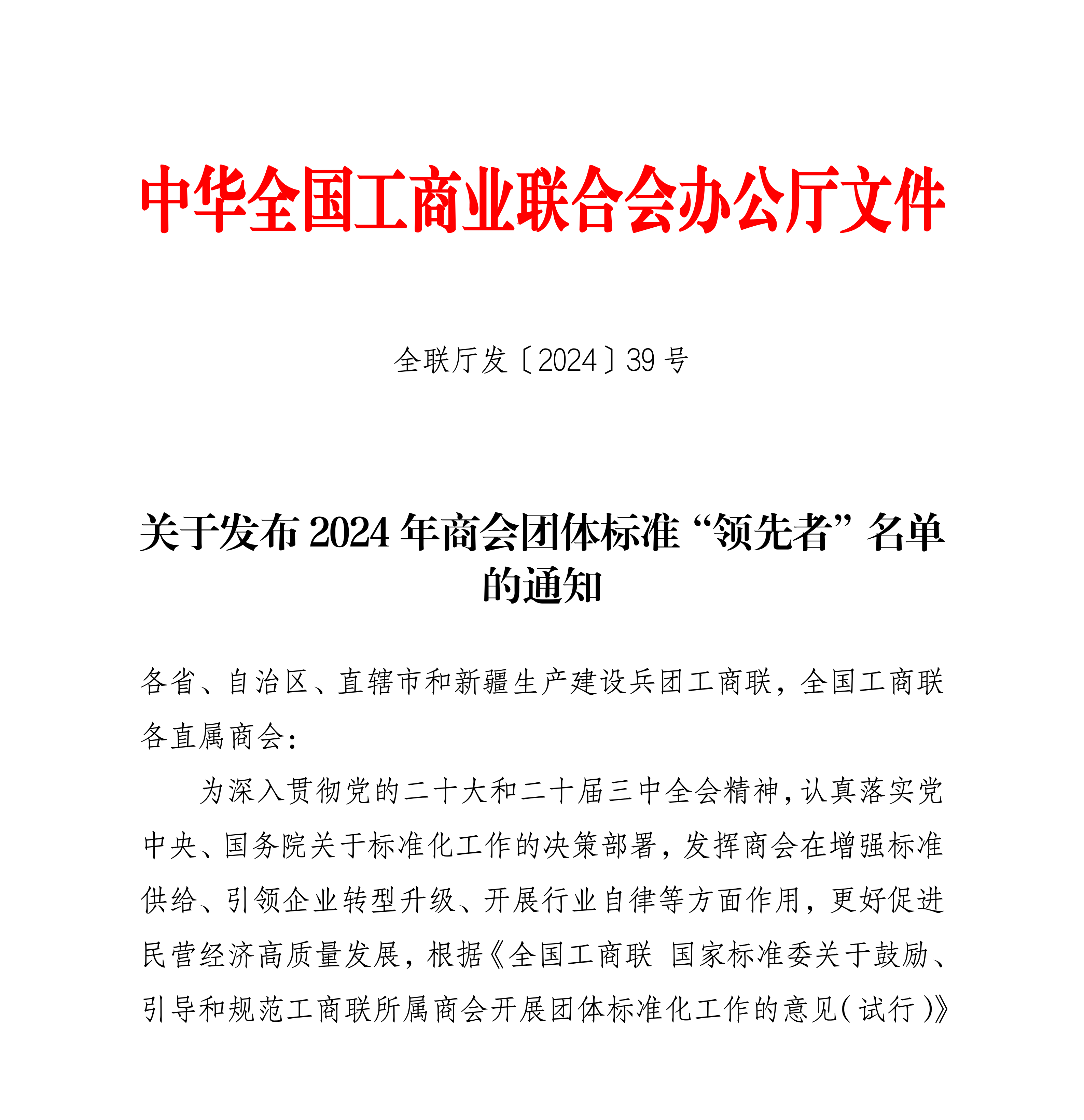 全联厅发〔2024〕39号关于发布2024年商会团体标准“领先者”名单的通知_01.png