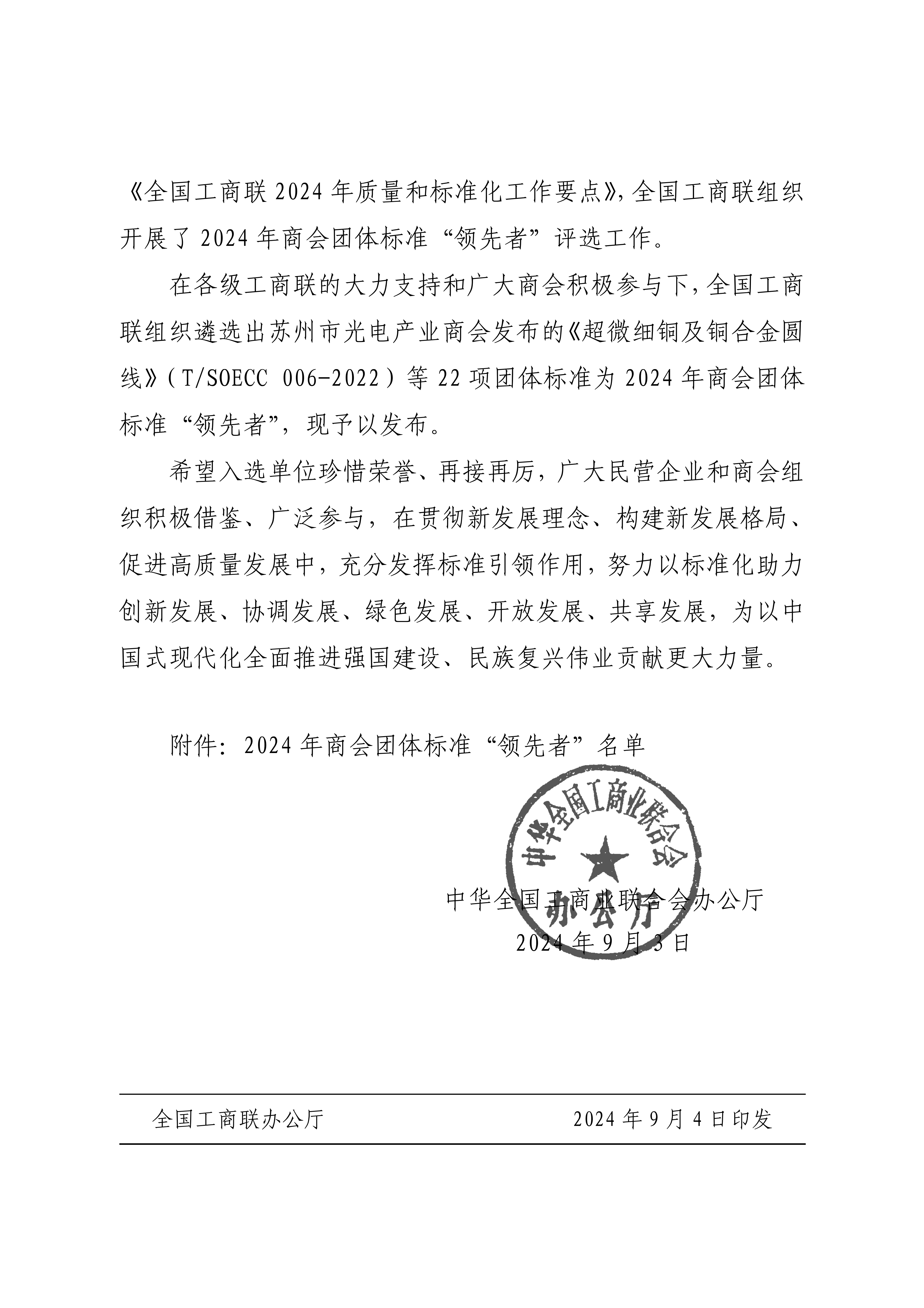 1_（红头黑章）全联厅发〔2024〕39号关于发布2024年商会团体标准“领先者”名单的通知_01.png